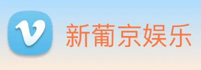 新葡京娱乐 logo